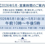 ◆2026年5月・営業時間のご案内◆